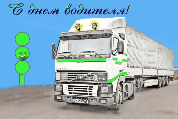 Поздравления ко дню водителя дальнобойщика
