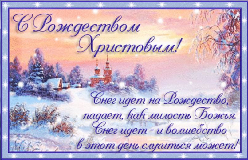 Поздравления с днем рождения и рождеством христовым мужчине Поздравления с днем рождения и рождеством христовым мужчине