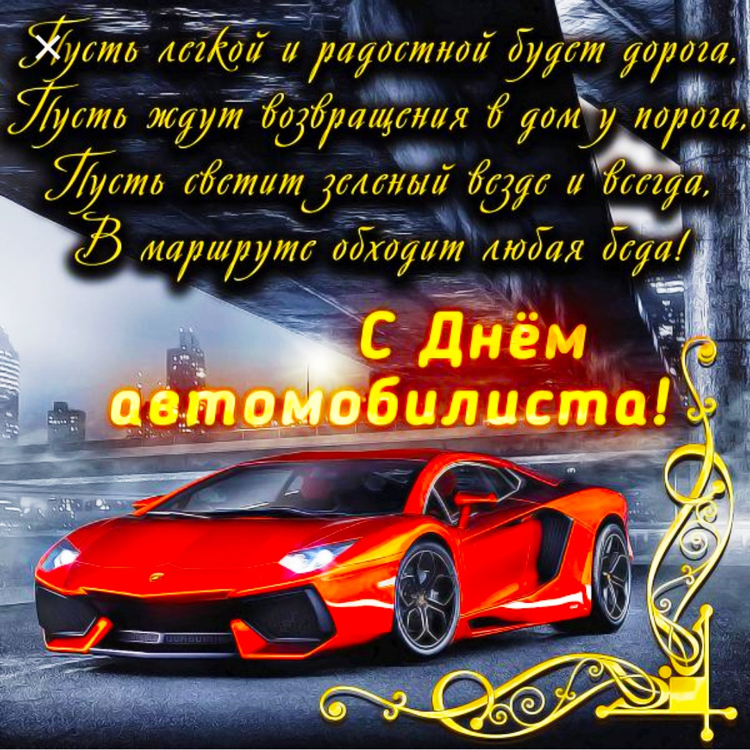 Поздравления С Днем Автомобилиста В Картинках Брату