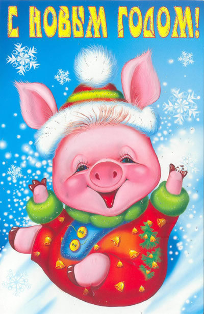 Новогодние Детские Поздравления С Годом Свиньи