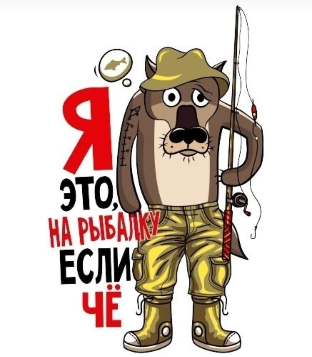 Картинка рыбалка прикольная