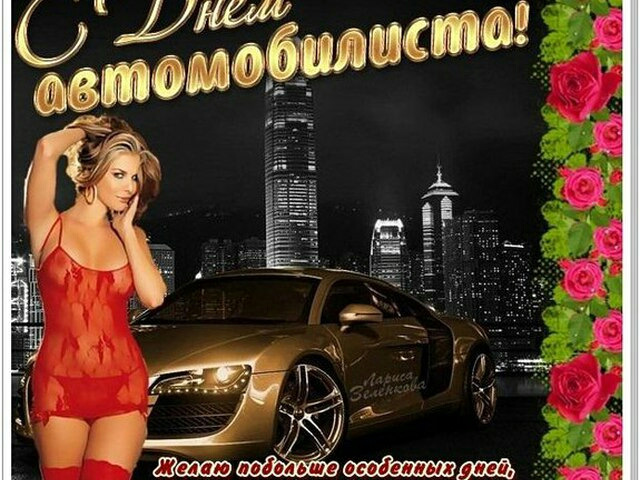 Сексуальные Поздравления Ко Дню Автомобилиста Видео