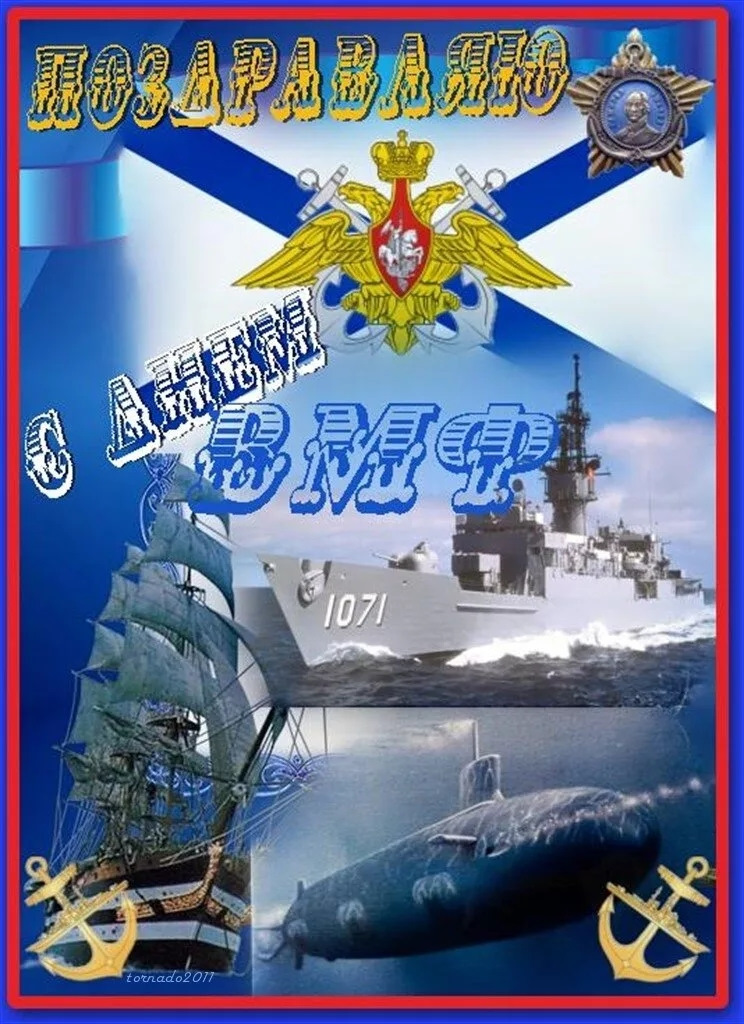 Поздравление С Днем Военного Флота