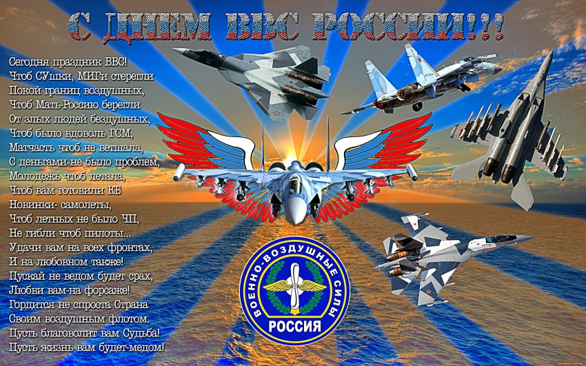 Поздравление Военно Воздушных Сил
