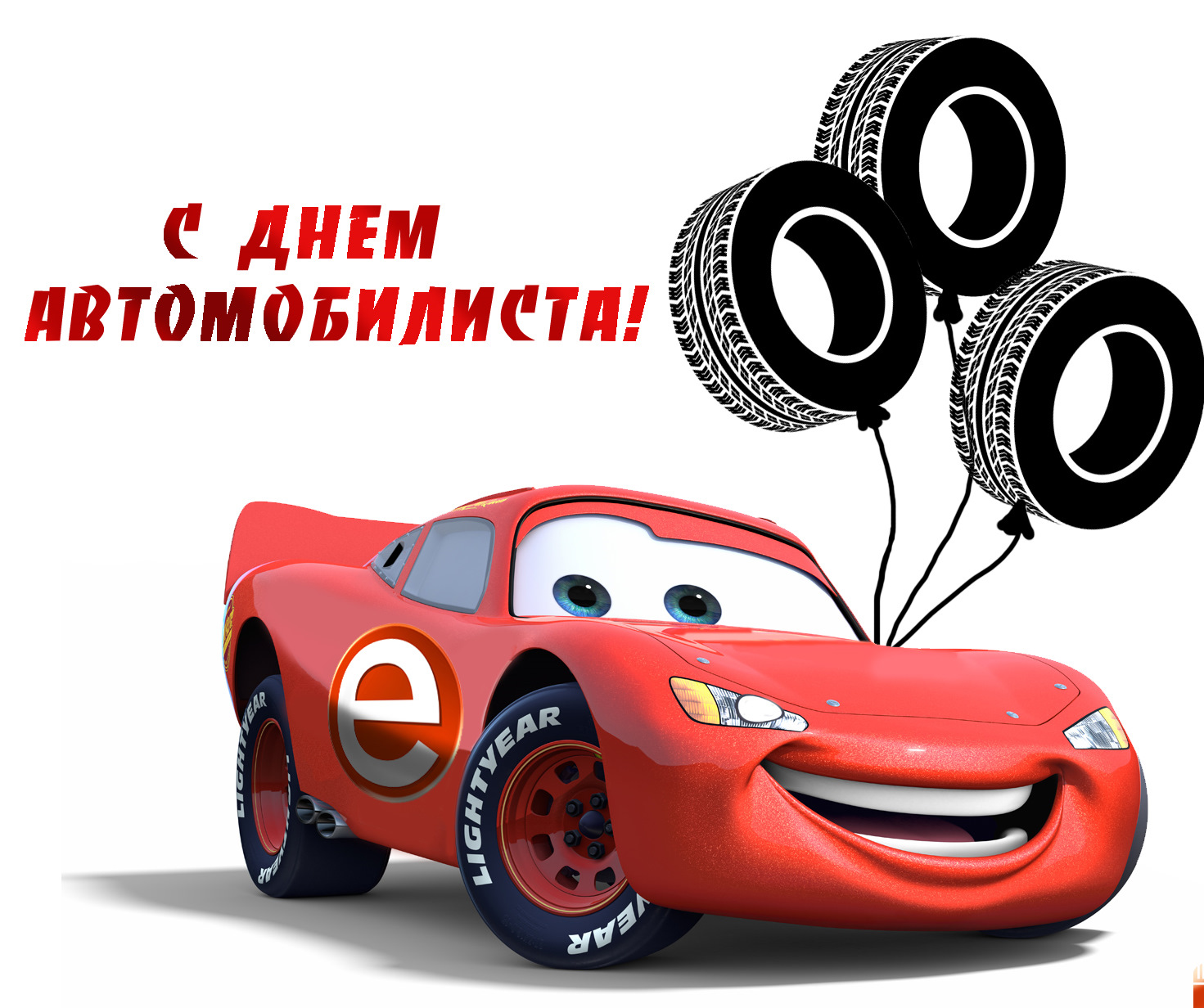 Анимационные Поздравления С Днем Автомобилиста