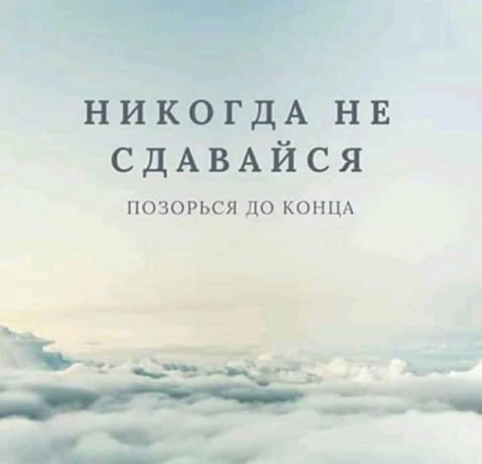 Никогда не сдавайся картинки