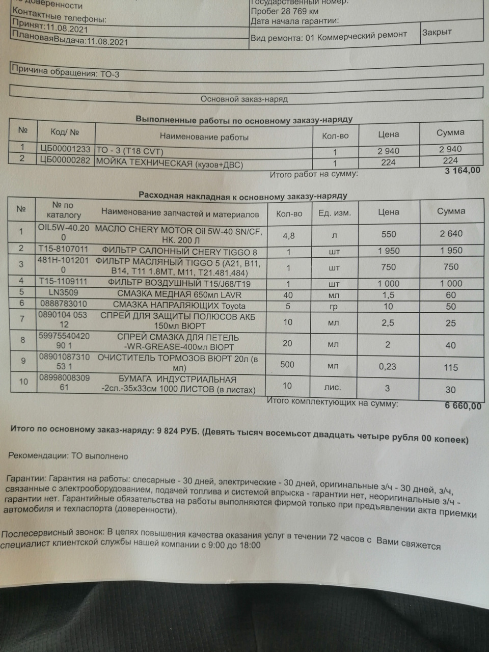 ТО 3 или 4 все поразному называют Chery Tiggo 8 2 л 2020 года