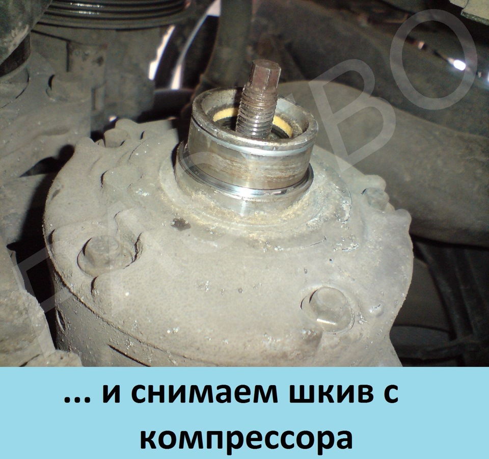 Как снять шкив компрессора кондиционера ниссан Как снять шкив компрессора кондиционера ниссан
