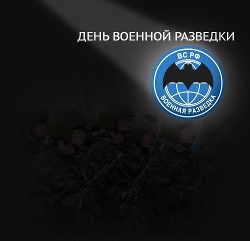 День Военной Разведки В Беларуси Поздравление