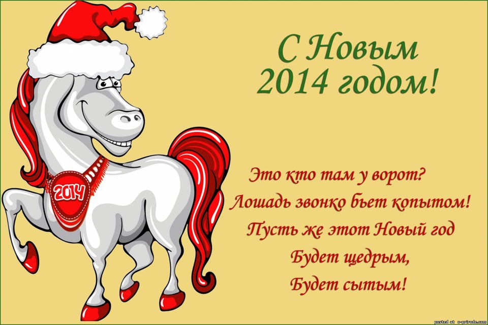Новогодние Лошадки Поздравления