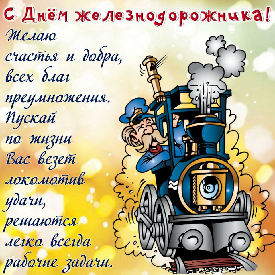 Картинки с днем железнодорожника красивые