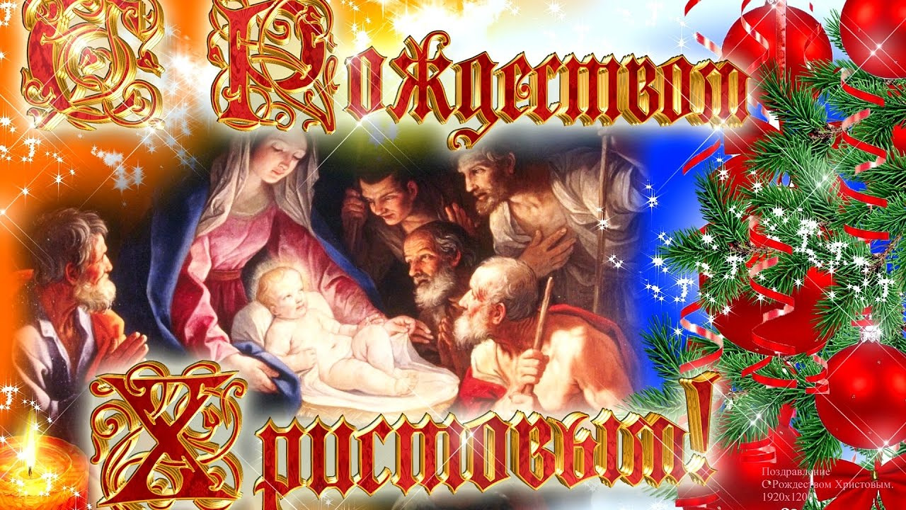 Скачать Муз Поздравление С Рождеством Христовым
