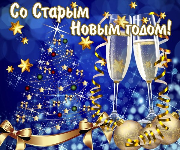 Поздравления Со Старым Новым Годом 2014 Прикольные