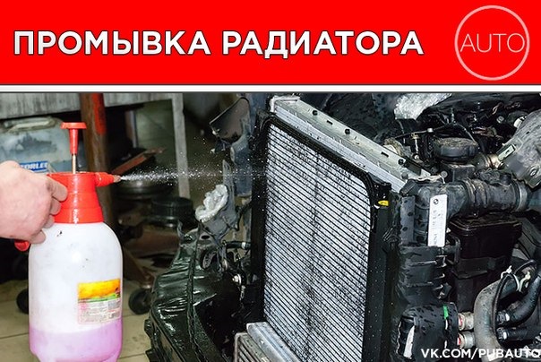 Промыть радиатор автомобиля Промыть радиатор автомобиля