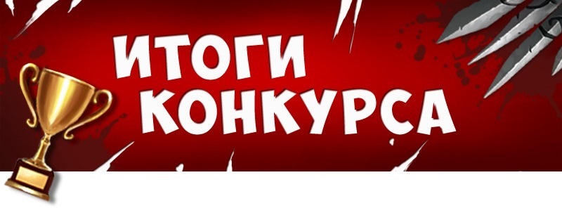 Поздравление с выигрыша