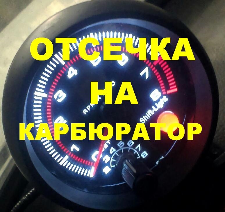 Язык дракона на карбюратор Язык дракона на карбюратор