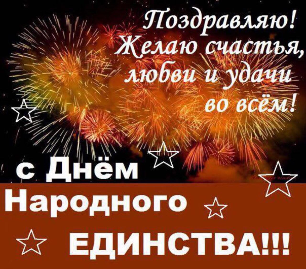 Поздравление С Праздником Единения России