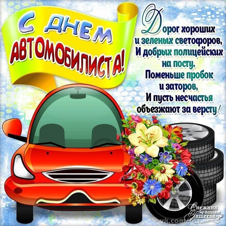 Открытка в день автомобилиста