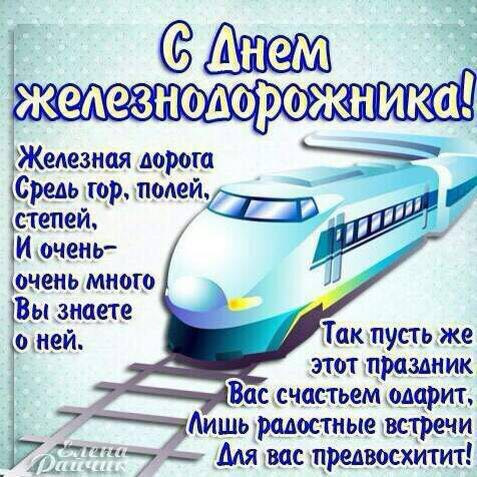 Поздравления ко дню железнодорожника прикольные Поздравления ко дню железнодорожника прикольные