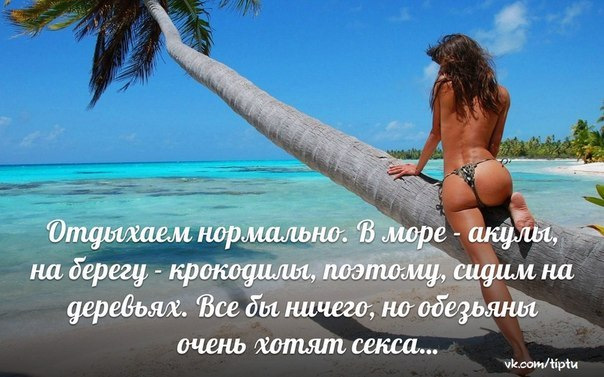 Статус я отдыхаю кто со мной Статус я отдыхаю кто со мной