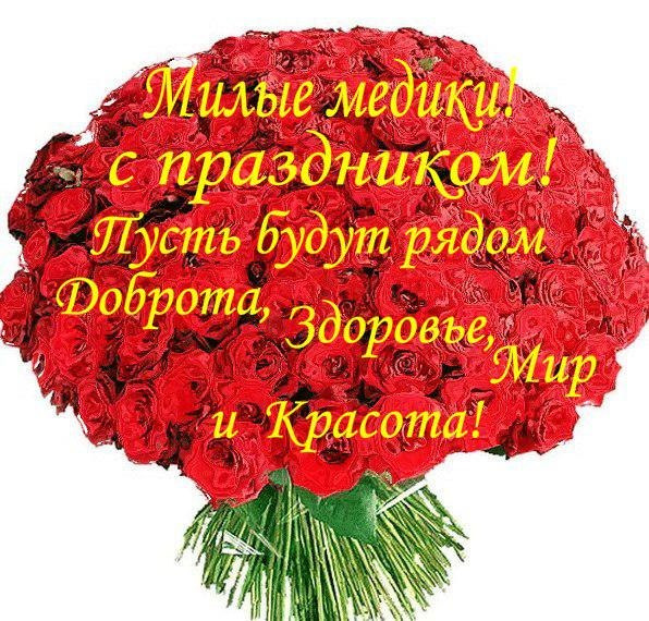 Поздравление с днём медика плейкаст Поздравление с днём медика плейкаст