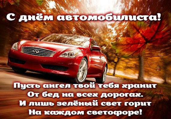 С днем автомобилист открытки С днем автомобилист открытки