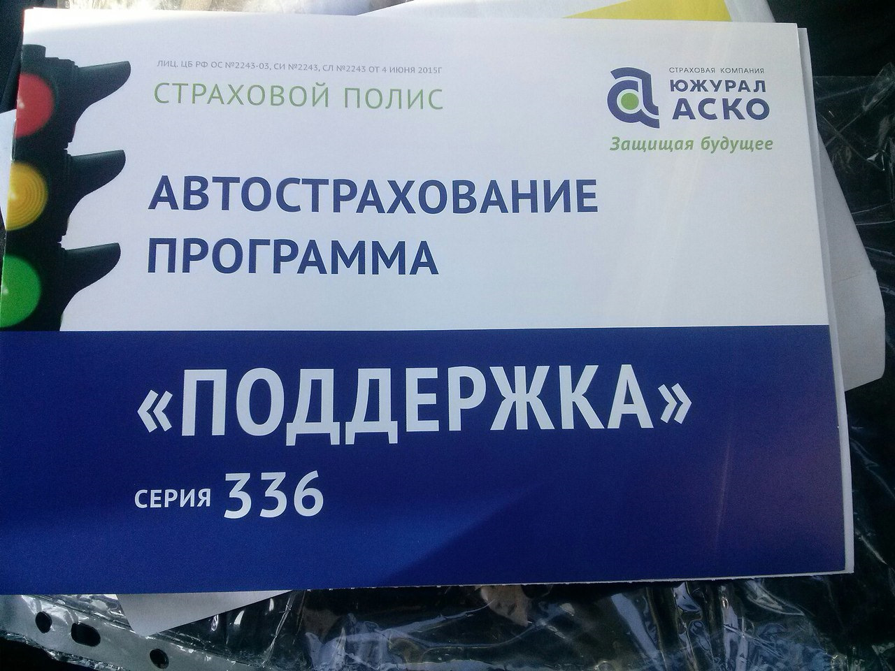 Южурал Аско Осаго