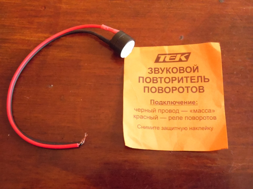Звуковой повторитель указателя поворотов Звуковой повторитель указателя поворотов
