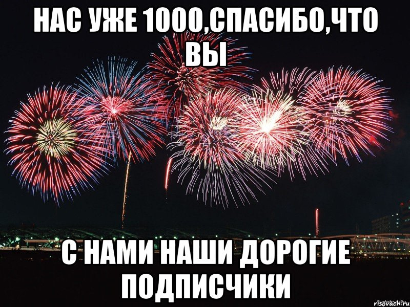 Поздравление тысячниками Поздравление тысячниками