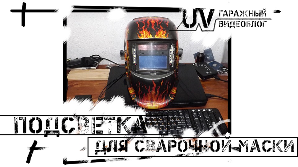 Сварочные маски с подсветкой своими руками Сварочные маски с подсветкой своими руками