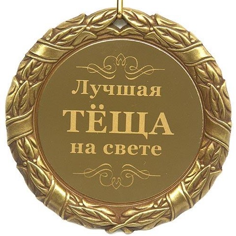 Открытки статус тёща