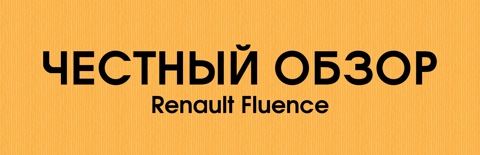 Честный обзор рено флюенс Честный обзор рено флюенс