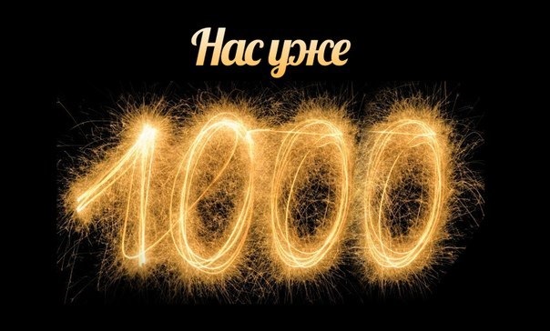 Поздравления с 1000 подписчиками текст Поздравления с 1000 подписчиками текст
