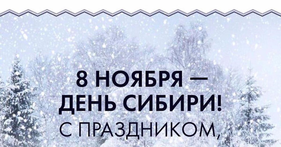 День Сибири Поздравления В Картинках Скачать Бесплатно