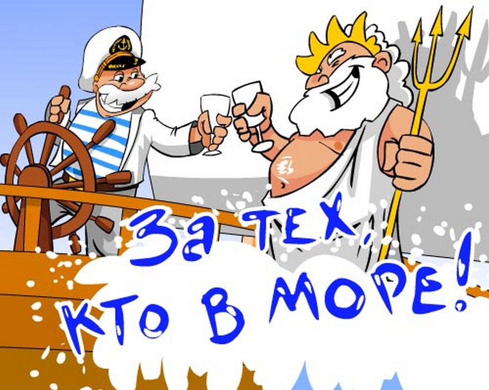 Прикольные поздравления с днем вмф прикольные короткие Прикольные поздравления с днем вмф прикольные короткие