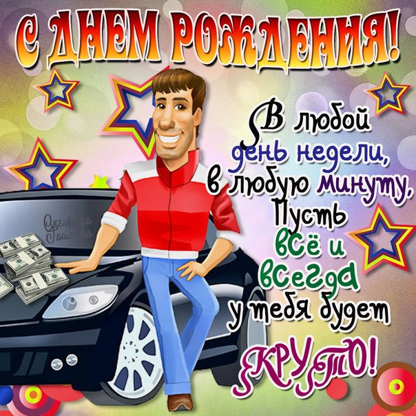 Оригинальные поздравления мужчины с днем рождения в прозе Оригинальные поздравления мужчины с днем рождения в прозе