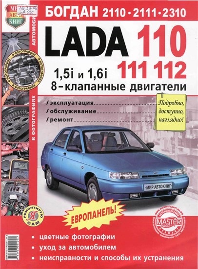 Книга во ремонту ваз 2110 Книга во ремонту ваз 2110