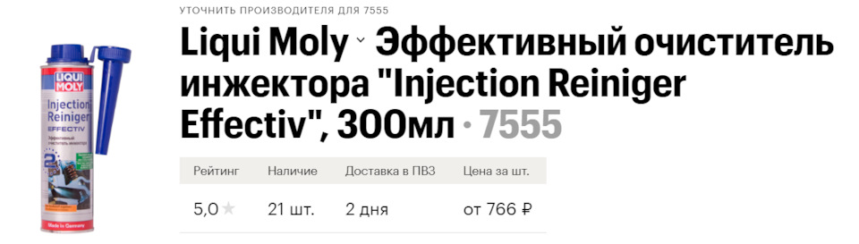 Промывка инжектора на пробеге 17120 км Liqui moly Injection Reiniger