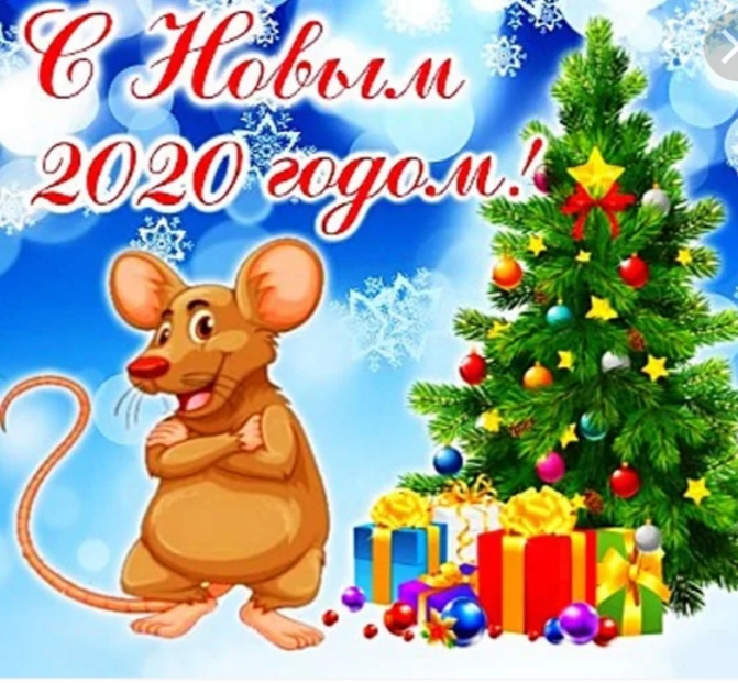 Поздравление С Новым Годом От Мышки
