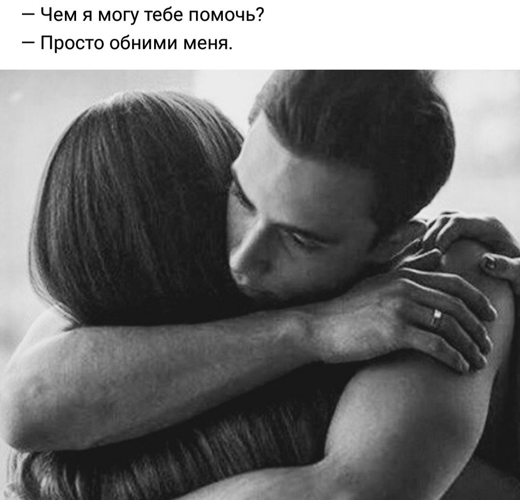 Обнимаю тебя крепко картинки женщине