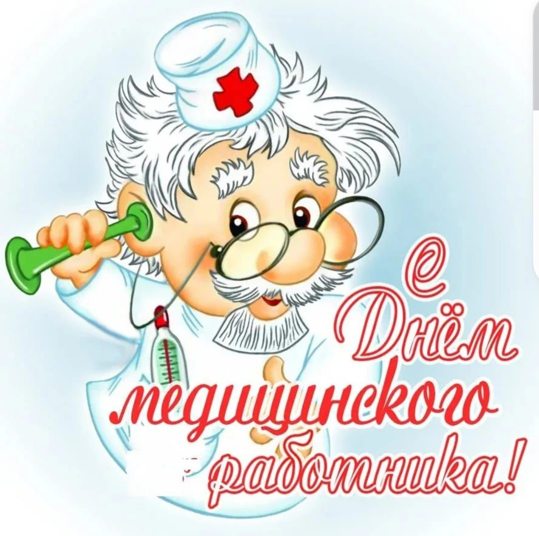 Картинки с днем врача