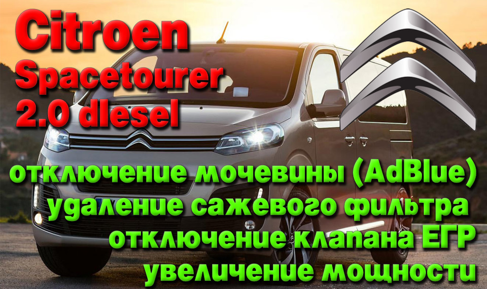 Citroen Spacetourer 2 0 diesel отключение мочевины AdBlue удаление