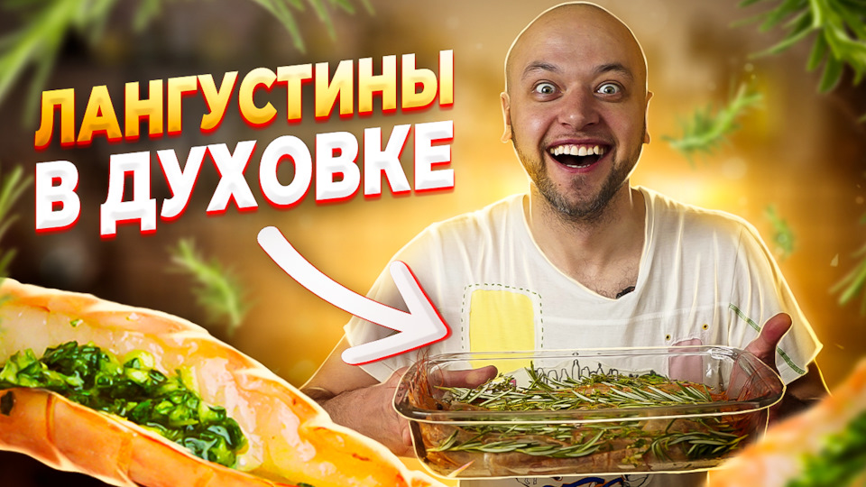 ЛАНГУСТИНЫ в духовке Самый СОЧНЫЙ и ВКУСНЫЙ рецепт Шеф Жарит DRIVE2