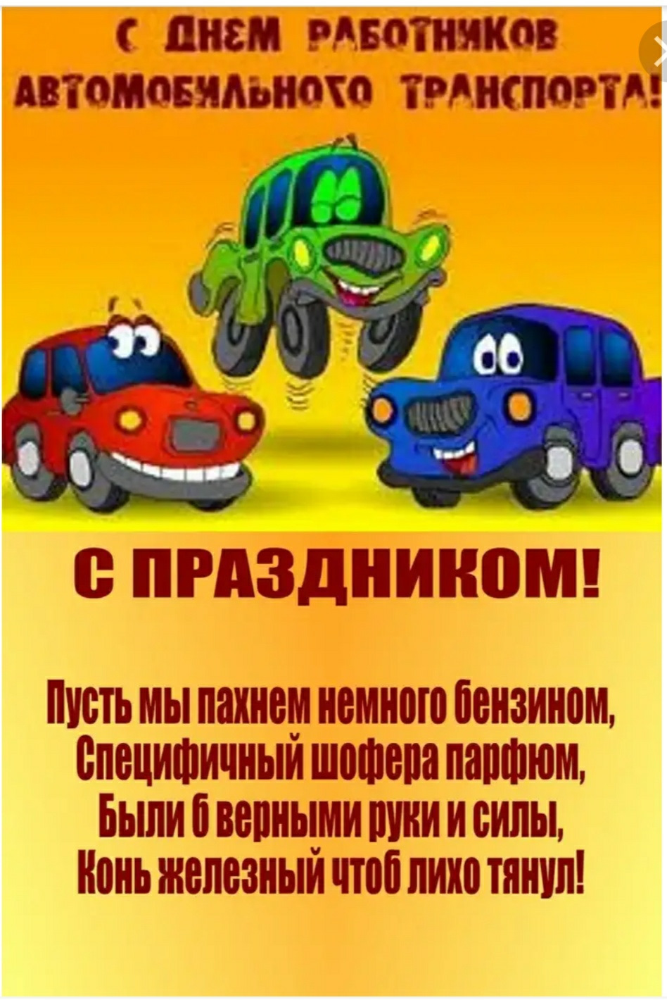 С днем шофера прикольные картинки