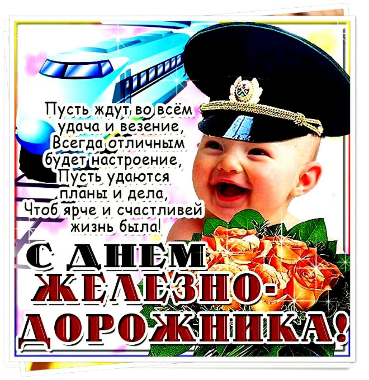 Открытки бесплатно с днем железнодорожника