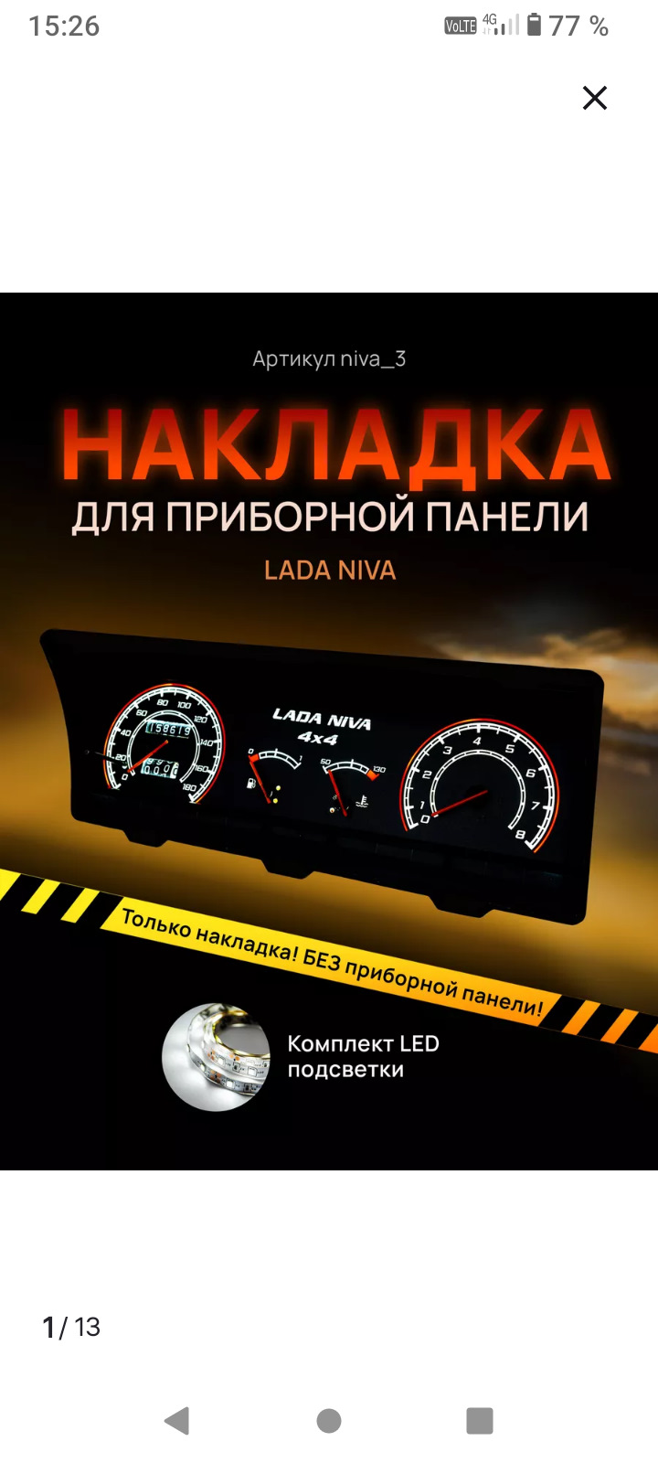 Ну вот так она выглядит. В комплекте накладка и диодная лента на самоклейке💡 — Lada 4x4 3D