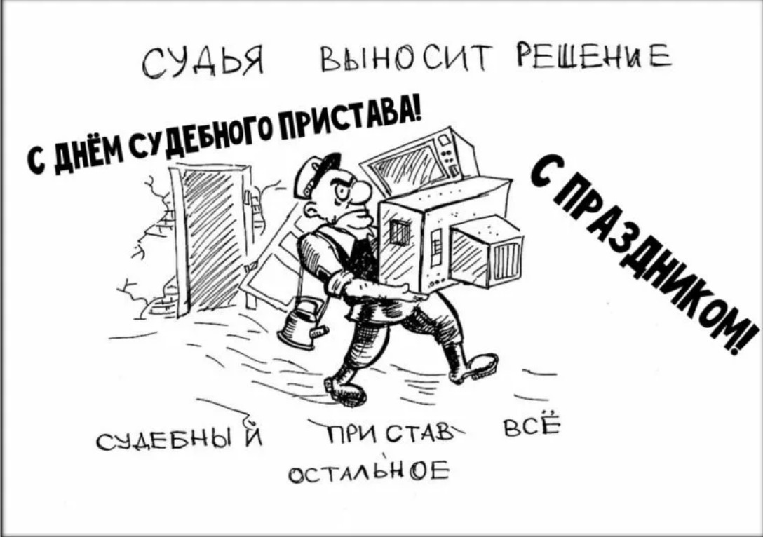 День судебного пристава 2023. Поздравление с днем пристава прикольные. С днем судебного пристава прикольные. Судебные приставы картинки смешные. С днем судебного пристава поздравления прикольные.