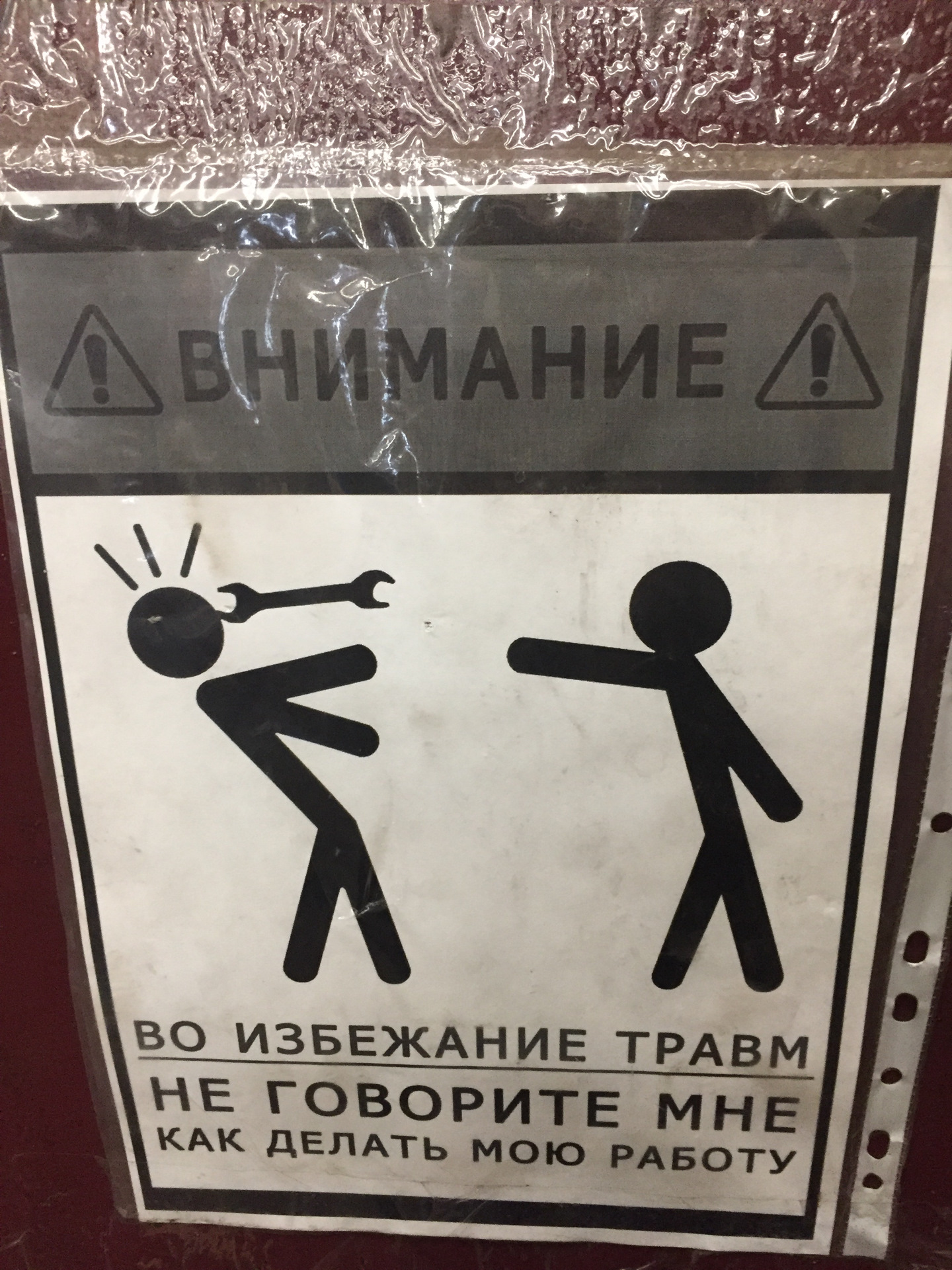 Сделай мою. Осторожно во избежание травм. Во избежание травм не. Табличка во избежание травм. Во избежание травм не говори мне как делать мою работу.