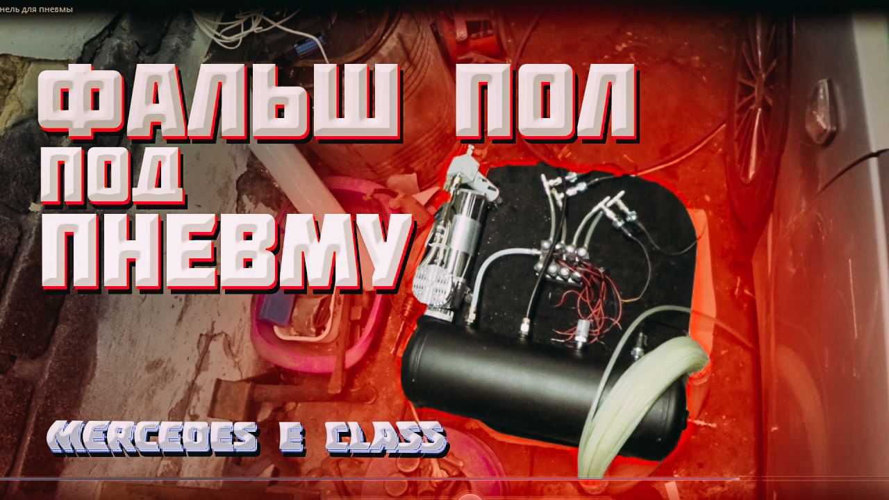 Фальшь пол под пневму — Mercedes-Benz E-class Coupe (C207), 1,8 л, 2012 ...