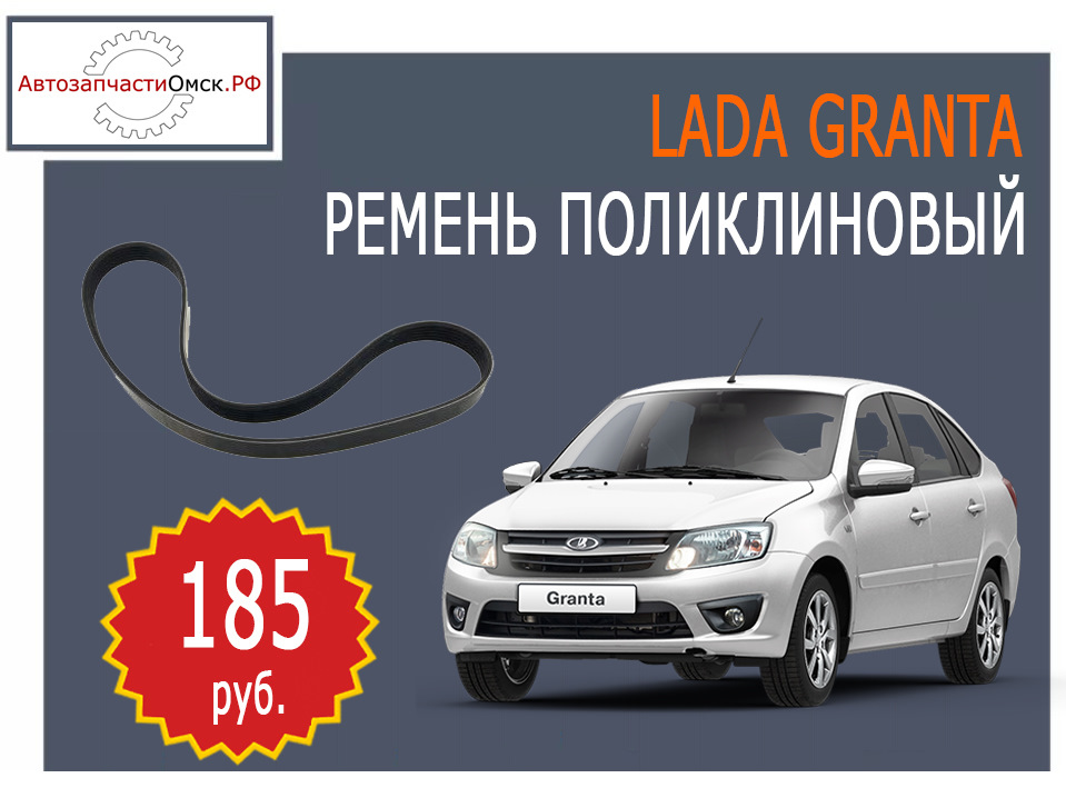Ремень поликлиновый LADA GRANTA от 185 руб — АвтозапчастиОмск.РФ на DRIVE2